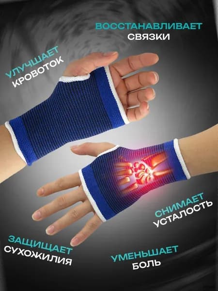 Защита запястья, размер: Универсальный