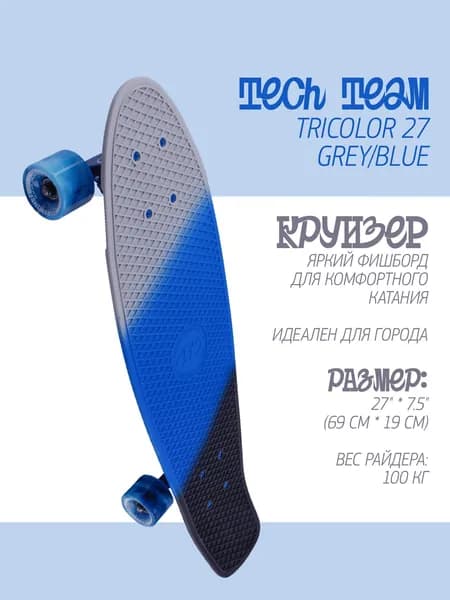Круизер Tech Team Tricolor 27 (69x19см) Grey/Blue