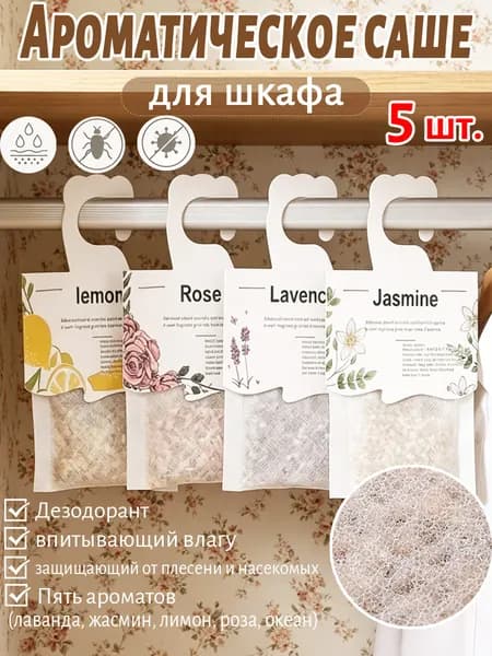 Ароматическое саше для белья и шкафа, Пять ароматов (лаванда, жасмин, лимон, роза, океан)