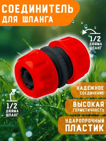 Соединитель для шланга 1/2 дюйма муфта ремонтная коннектор