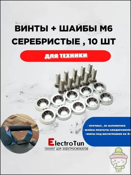 Декоративные шайбы + болты М6*20 потайные для элеткросамокатов