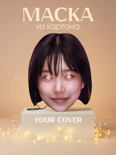 Маска Ким Чун Хи (222) Игра в Кальмара