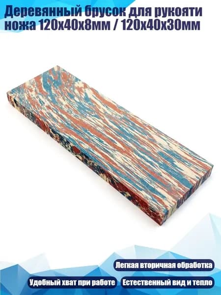 Деревянный брусок для рукояти ножа 120x40x8мм / 120x40x30мм, 8MM - Режим