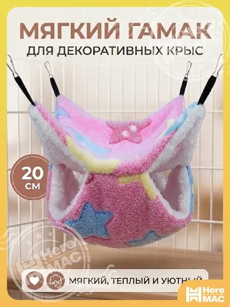 мягкий гамак для декоративных крыс, 20 см
