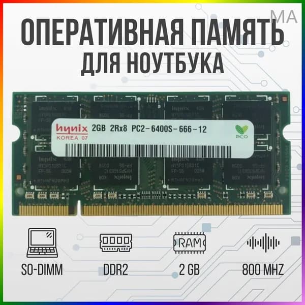 Hynix Оперативная память DDR2 2GB SO-DIMM 800 Mhz PC-6400 DDR2, 800 МГц, 1 x 2 ГБ (для ноутбука)