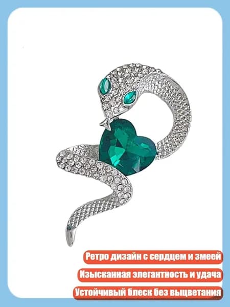 Ретро брошь с изумрудным сердцем и змеей для женской одежды, Серебро