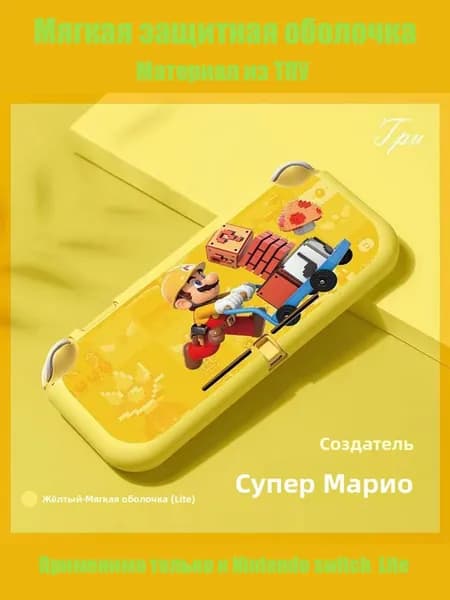 Мягкая защитная оболочка Nintendo Switch Lite из Марио