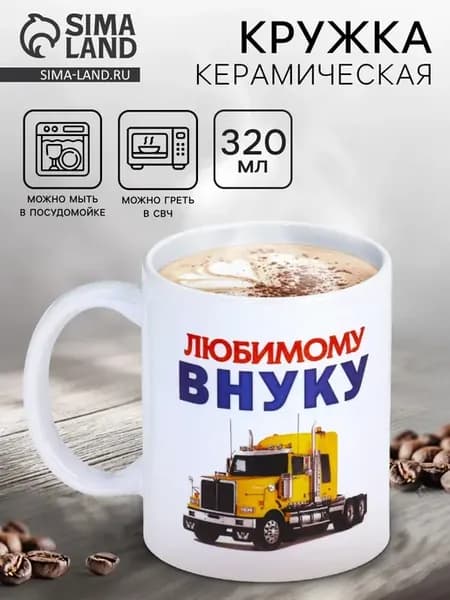 Кружка подарок "Любимому внуку" машина, c нанесением