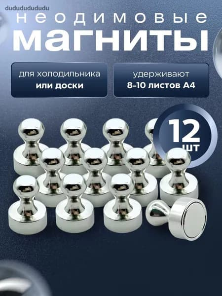 Магниты для доски 12 шт. / Магниты канцелярские