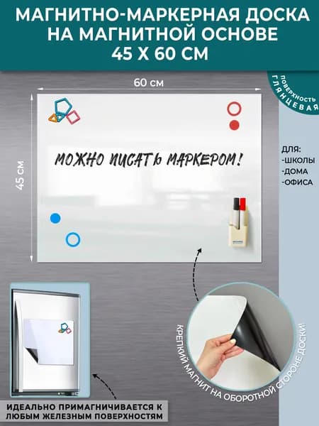 Магнитно-маркерная доска на магнитной основе, 45х60 см