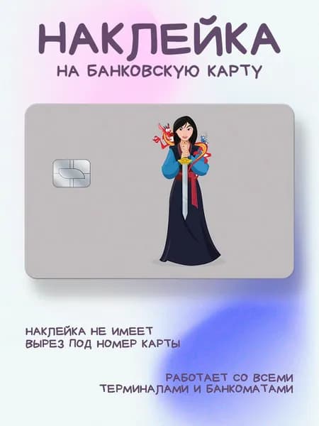 Наклейка на карту Мулан с мечом и Мушу