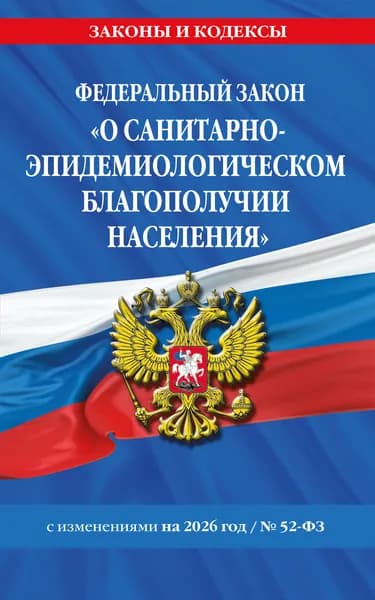 Книга ФЗ "О санитарно-эпидемиологическом благополучии населения" с изм. на 2026 год / № 52-ФЗ