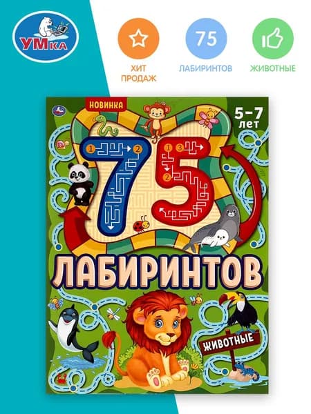 Развивающая игра для детей Лабиринт. Животные, Умка | Козырь Анна