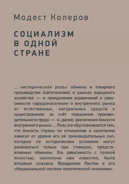 Социализм в одной стране | Колеров Модест | Электронная книга