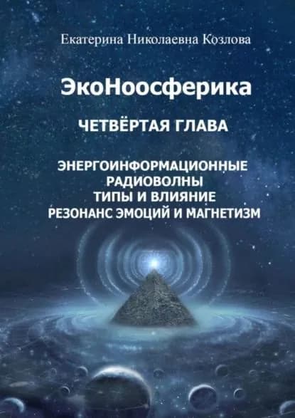 ЭкоНоосферика. Четвёртая глава | Екатерина Николаевна Козлова | Электронная книга
