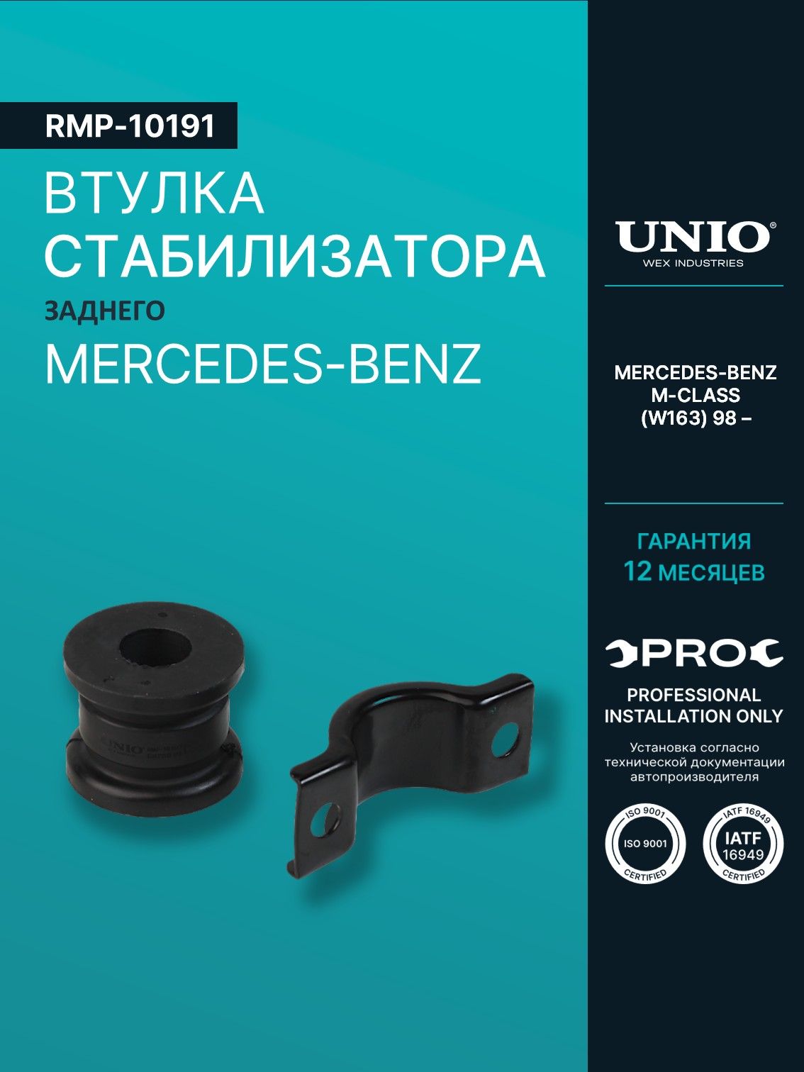 Втулка заднего стабилизатора Mercedes-Benz M-Class (W163) 98-