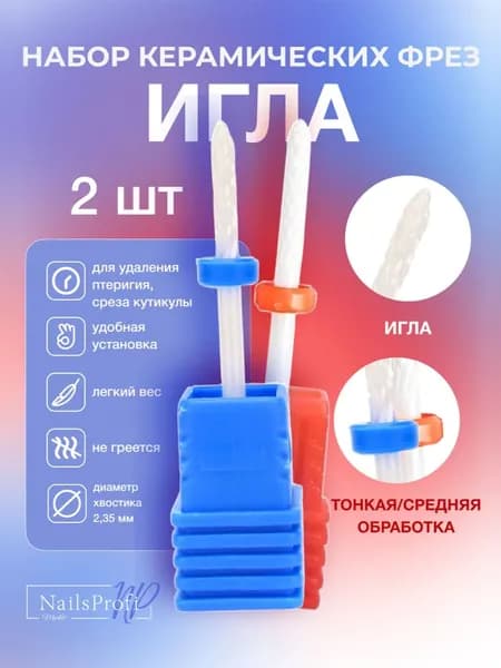 Набор керамических фрез для маникюра и педикюра, игла, красная и синяя насечка, 2 шт, NailsProfi