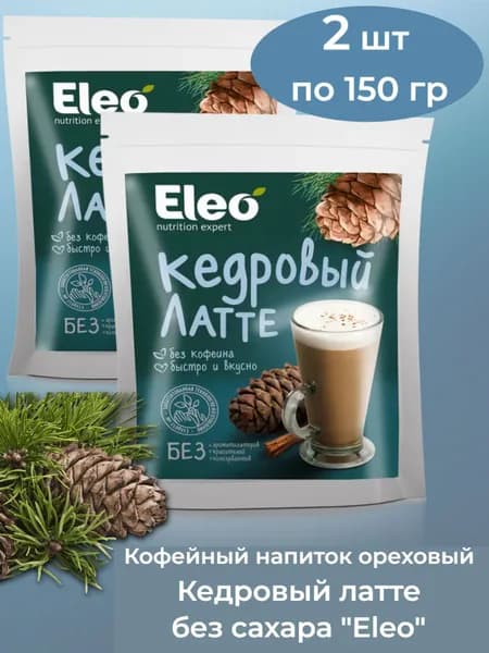 Кофейный напиток ореховый "Кедровый латте без сахара"Eleo" 2 шт по 150 гр