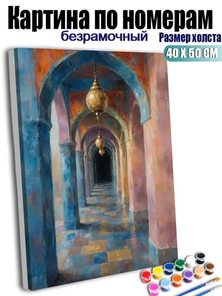 Картина по номерам, Картина в арочной галерее, ручная роспись антистресс, декор интерьера, подарок для дома, без подрамника 40X50 см