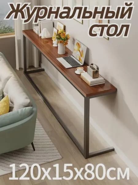 Консоль, 15х120х80 см