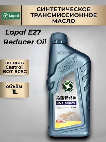 Масло для редукторов электрических авто Лопаль E27 1л