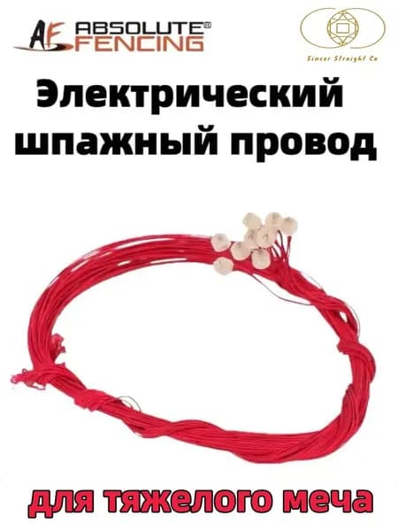 AF, провод для электрической шпаги, аксессуар для ремонта фехтовального оружия, запасной инвентарь для фехтования