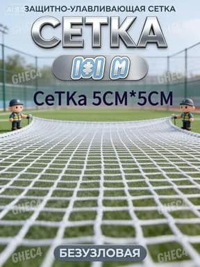 Универсальная сетка-ограждение из нейлона 1х1 м: защищает от ветра и мусора на стройке. Легко устанавливается и снимается.