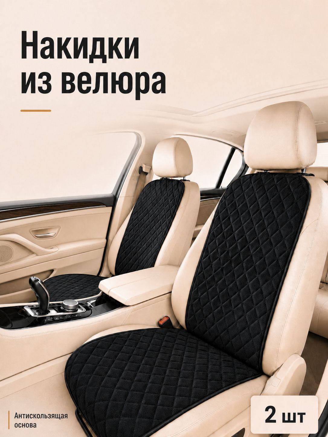 Автопошив Накидка автомобильная на Передние сиденья, Микровелюр, 2 шт.