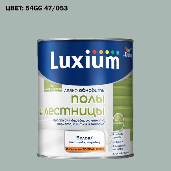 Краска колерованная для пола и лестниц на водной основе Luxium by Dulux Полы и лестницы полуглянцевая база BW 0.75 л (Готовый цвет: 54GG 47/053 - Товар под заказ)