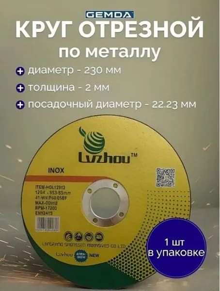 Круг отрезной по металлу Lvzhou 230 x 2.0 x 22,23 mm KOL23020