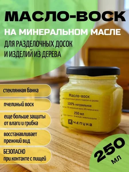 Масло-воск для разделочных досок, деревянной посуды и покрытия изделий из дерева, 250 мл