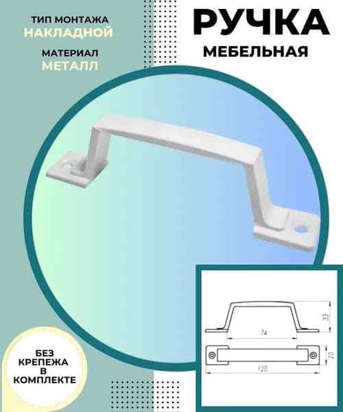 Ручка для двери входной и межкомнатной Фурнитура СКОБА накладная металлическая для мебели шкафов и ящиков РС- 60.01 белый 00011319
