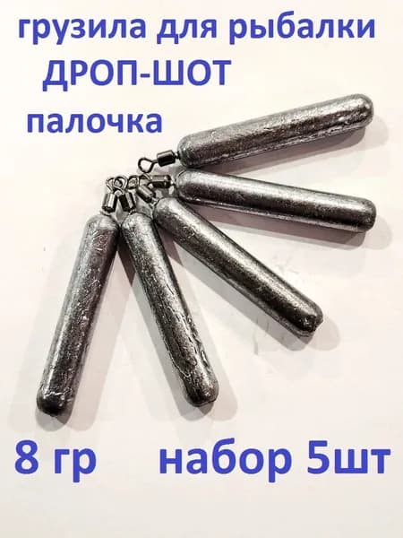 Груз рыболовный Дроп Шот 8гр/упаковка 5 шт