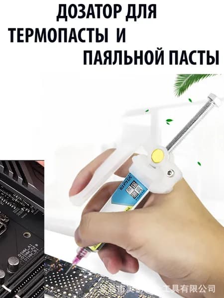 Аэрограф-дозатор для термопасты с 2 иглами и распылителем