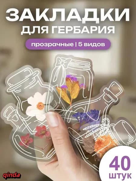 Универсальный творческий набор для хранения засушенных растений, оригинальный декор для блокнотов и книг 40 шт