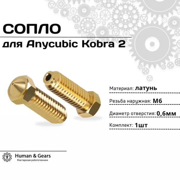 Сопло для 3D-принтера Anycubic Kobra 2, 0.6мм, латунь