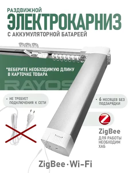 Электрокарниз для штор RAYOS с АКБ (аккумуляторной батареей), WiFi / ZigBee, управление пульт, приложение Tuya, Smart Life, Алиса, умные шторы