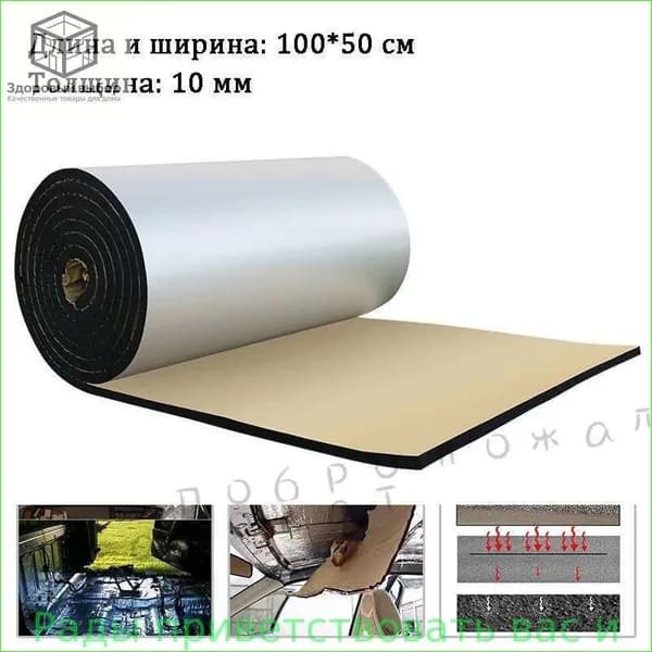 Шумоизоляция автомобильная, 1 м