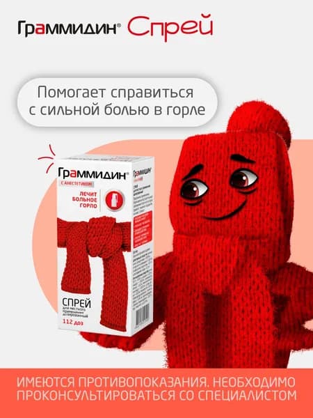 Граммидин с анестетиком спрей от боли в горле. Срок годности от 6 до 9 месяцев.