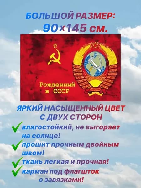 Флаг СССР с гербом "Рожденный в СССР", большой размер 90х145 см., для дома и улицы с карманом под флагшток