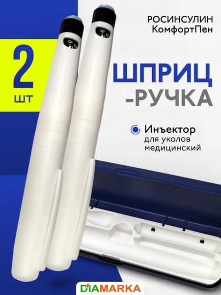 Шприц-ручки для инсулина многоразовые РОСИНСУЛИН КомфортПен, 2 шт.