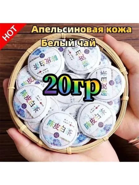 Белый чай Сяо Мэй и апельсиновый чай, 20 граммов юньнаньского белого чая.