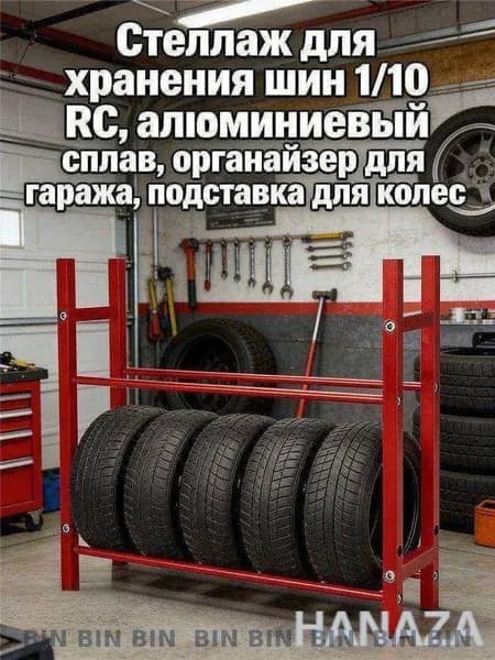 Рама шины игрушечного автомобиля Стеллаж для хранения шин 1/10 RC,алюминиевый сплав,органайзер для гаража,подставка для колес