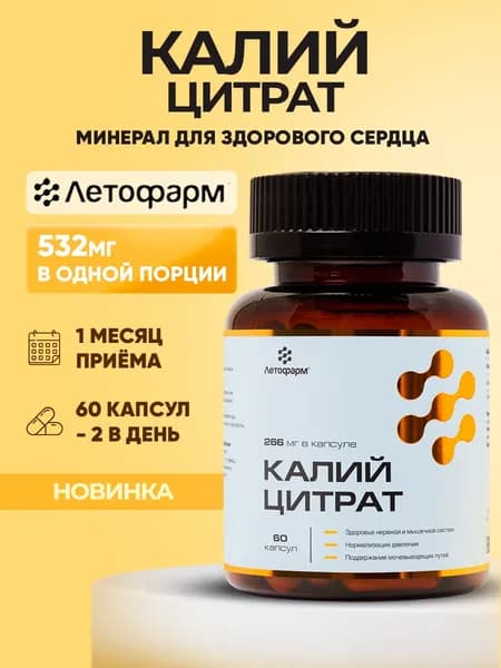 Калий цитрат, 266 мг, 60 капсул, Летофарм