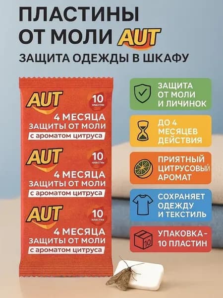 Защита от моли и личинок,с ароматом цитруса