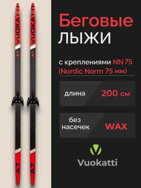 Лыжи беговые взрослые комплект VUOKATTI 200 см с креплением 75 мм Wax Black/Red