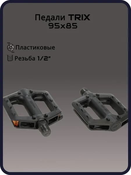 Педали детские TRIX KIDS пластиковые, 95x85мм, резьба 12, черные