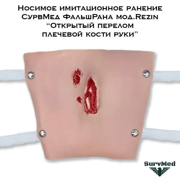 Учебное имитационное ранение "Открытый перелом плечевой кости руки" СурвМед ФальшРана мод.Rezin