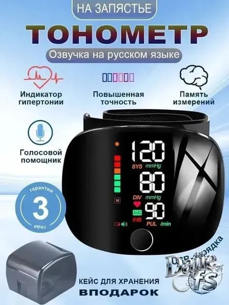 Тонометр автоматический на запястье цифровой с русским голосовым оповещением