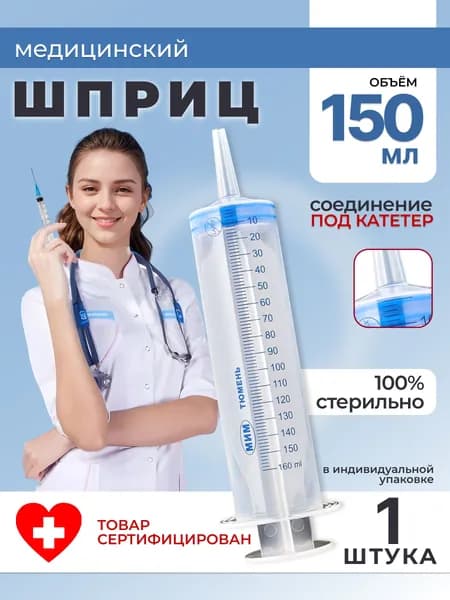 Большой шприц медицинский ЖАНЕ 150 мл с наконечником под КАТЕТЕР / для смазки, 1 шт.